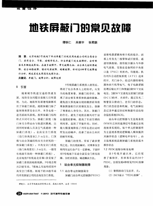 地铁屏蔽门的常见故障