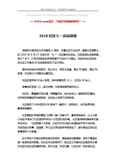 2018年2018社区七一活动简报-范文word版 (1页)