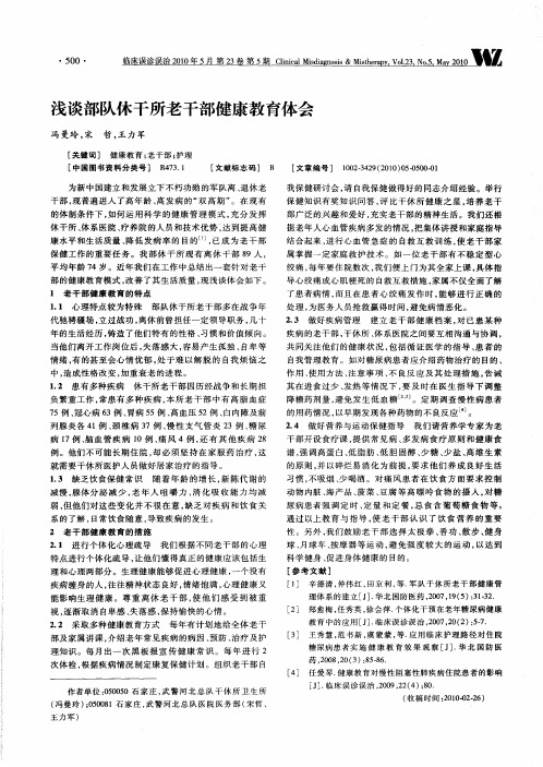 浅谈部队休干所老干部健康教育体会