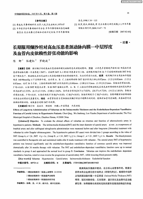 长期服用缬沙坦对高血压患者颈动脉内膜-中层厚度及血管内皮依赖性舒张功能的影响
