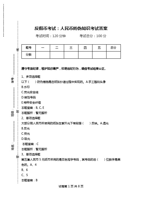 反假币考试：人民币防伪知识考试答案.doc
