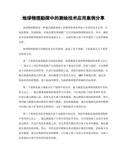 地球物理勘探中的测绘技术应用案例分享