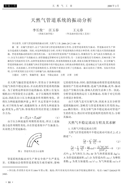 天然气管道系统的振动分析