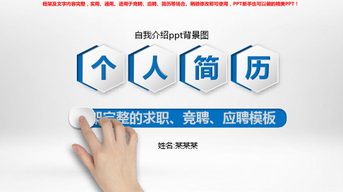 2018-2019最新自我介绍ppt背景图【实用ppt】