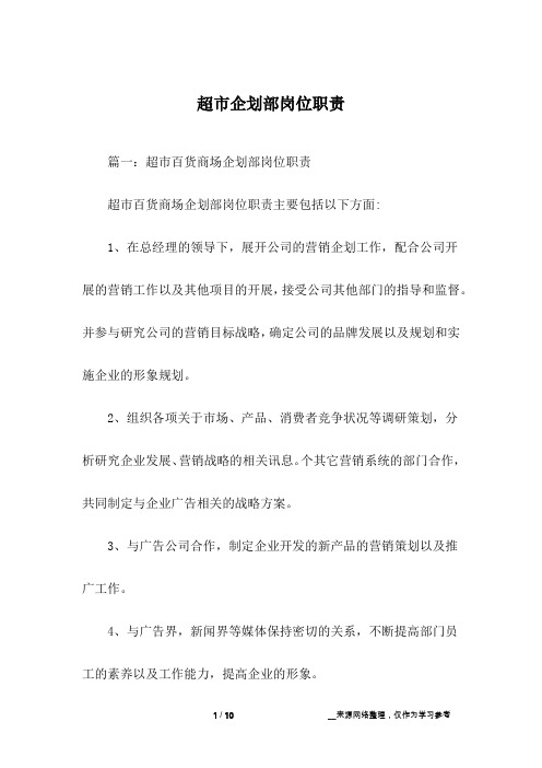超市企划部岗位职责