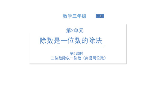 三年级下册数学课件-第5课时 三位数除以一位数PPT(商是两位数)人教版PPT(共14页)