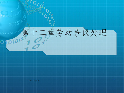 《劳动争议处理》PPT课件_OK