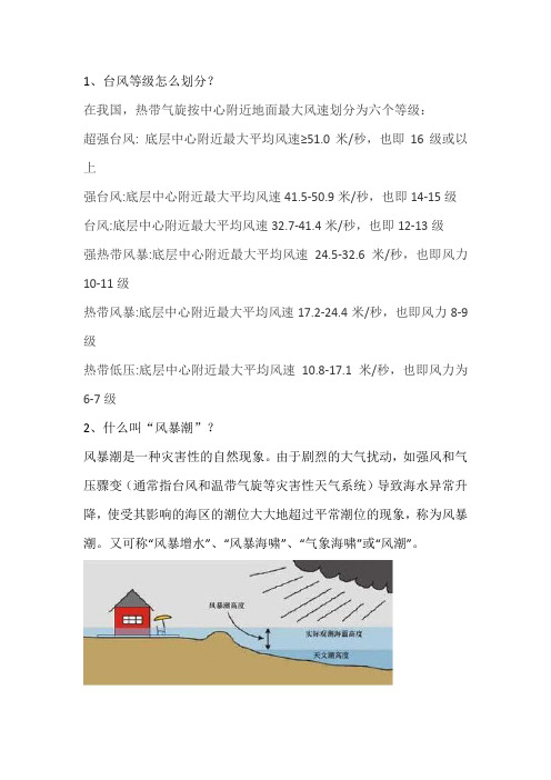 防汛知识风暴潮部分