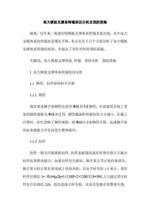 高大模板支撑系垮塌原因分析及预防措施