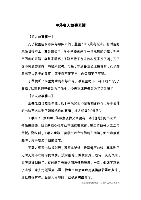 中外名人故事五篇