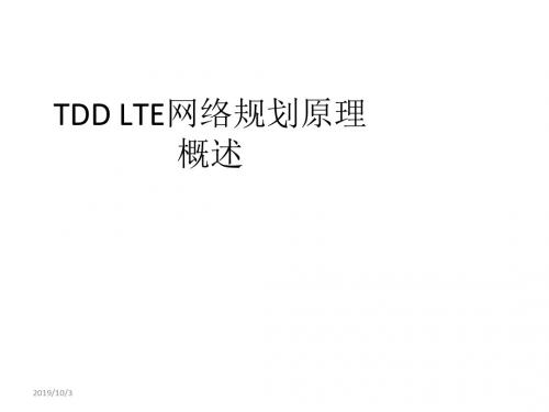 LTE网络规划原理概述ppt课件
