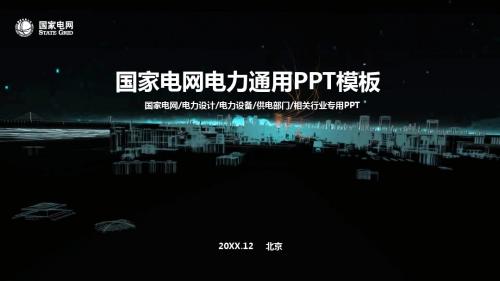 国家电网电力部门相关行业汇报总结计划培训演讲通用PPT