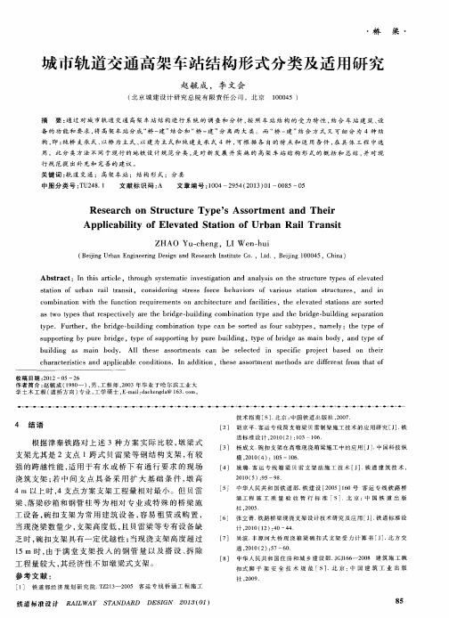 城市轨道交通高架车站结构形式分类及适用研究