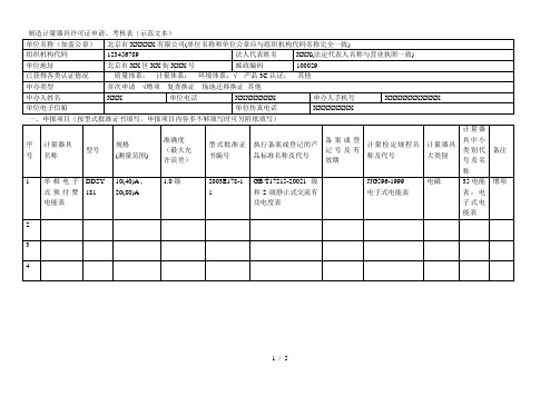 制造计量器具许可证申请、考核表(示范文本)