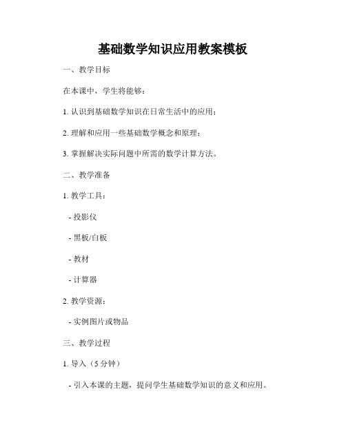 基础数学知识应用教案模板