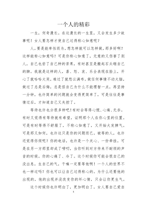 散文征文：一个人的精彩