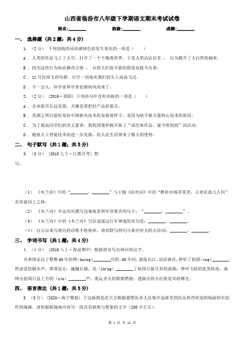 山西省临汾市八年级下学期语文期末考试试卷
