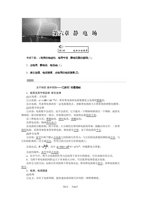 高考物理一轮：6.1《电场力的性质》教学案(含答案)