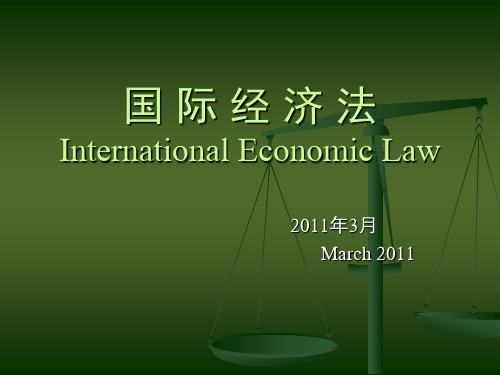 国际经济法概述双语