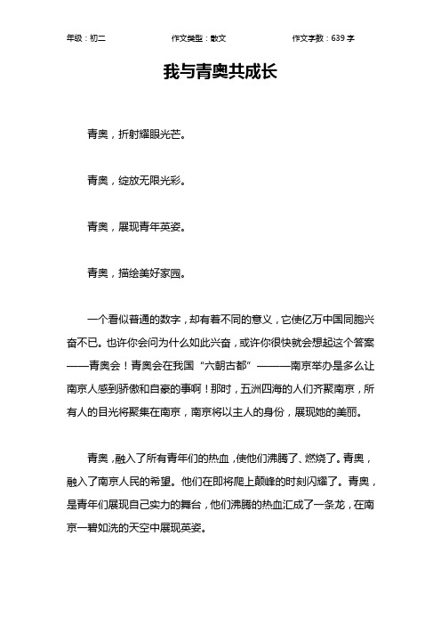 我与青奥共成长作文【初中初二600字】
