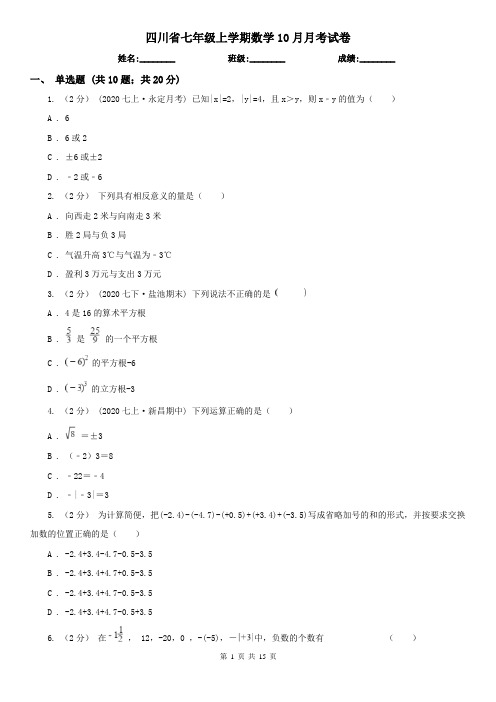 四川省七年级上学期数学10月月考试卷