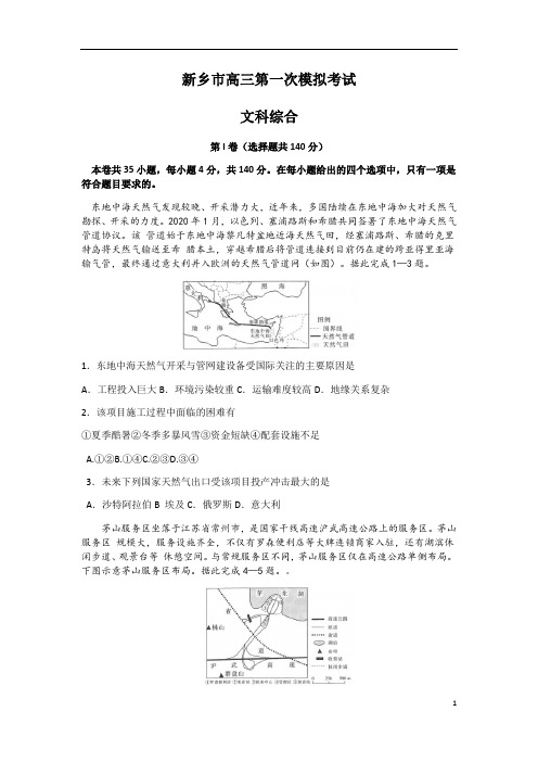 河南省新乡市2021届高三上学期第一次模拟考试(11月)文综地理试卷