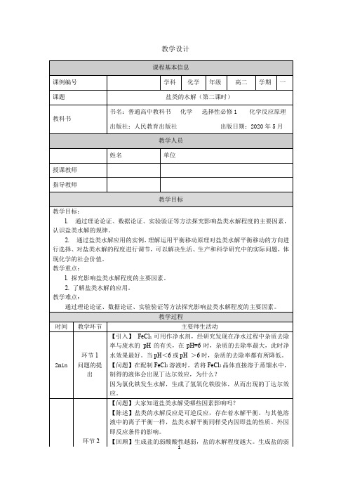 高二【化学(人教版)】盐类的水解(第二课时)-教学设计