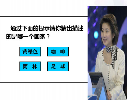 湘教版-地理-七年级下册-地理七年级下湘教版3.6巴西----课件