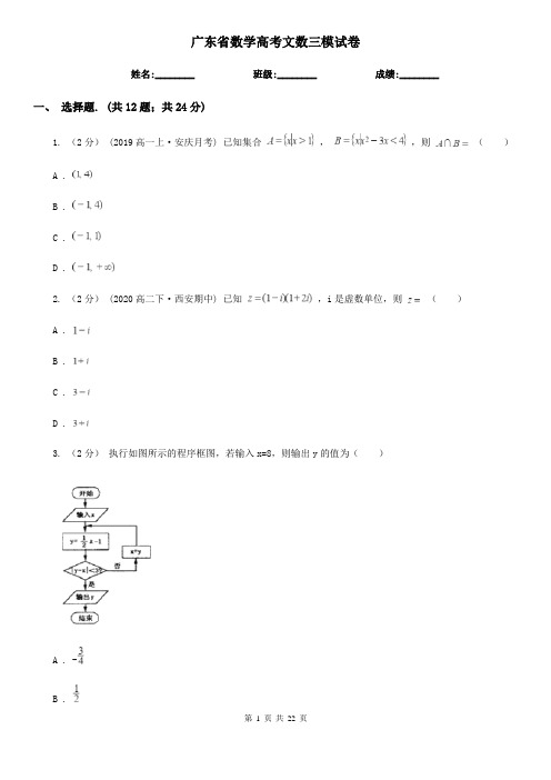 广东省数学高考文数三模试卷