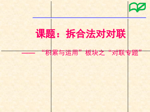 中考语文专题复习资料 拆合法对对联