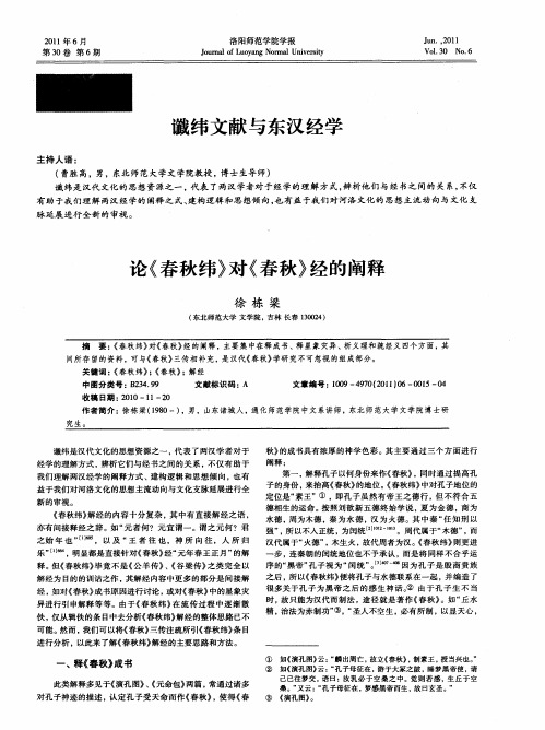 谶纬文献与东汉经学——论《春秋纬》对《春秋》经的阐释