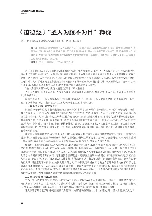 《道德经》“圣人为腹不为目”释疑