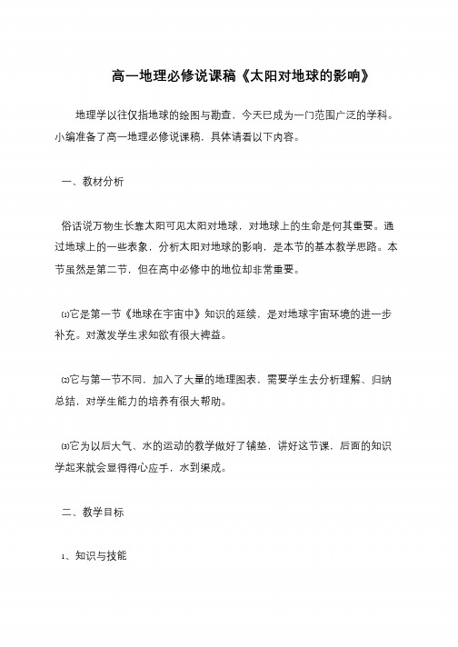高一地理必修说课稿《太阳对地球的影响》