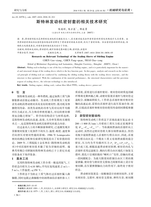 斯特林发动机密封套的相关技术研究