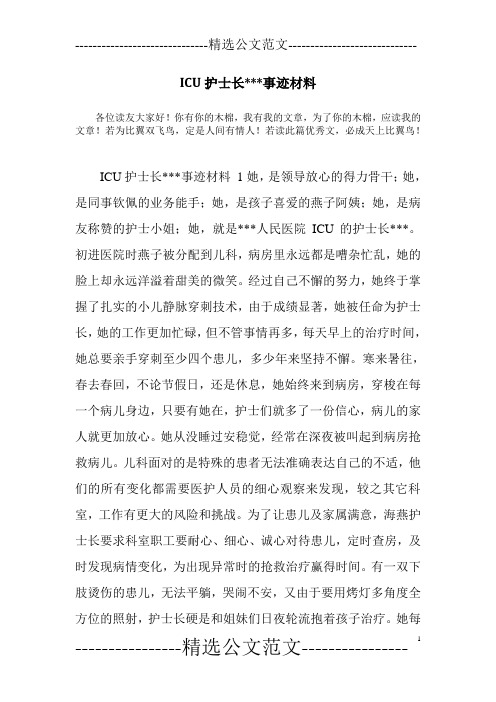 ICU护士长---事迹材料
