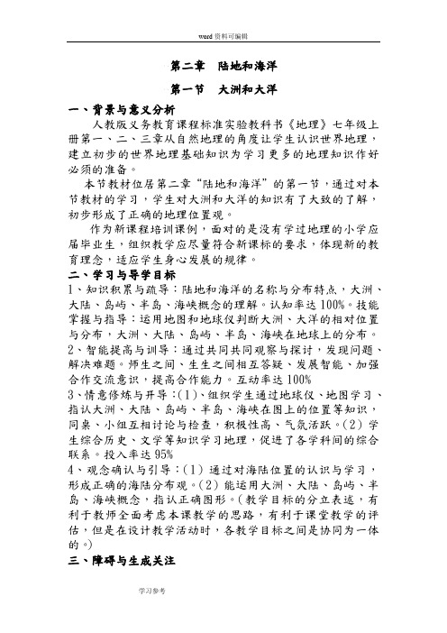 人教课标版七年级上 第二章 《陆地和海洋》全章学案