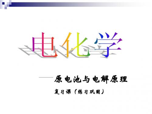 原电池与电解池复习课件