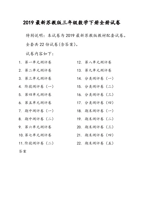 2019新苏教版3三年级数学下册全册单元测试卷含期中期末试题全套共22份及答案