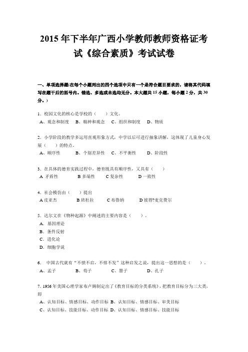 2015年下半年广西小学教师教师资格证考试《综合素质》考试试卷