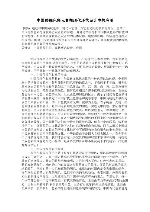 中国传统色彩元素在现代环艺设计中的应用
