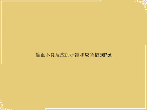 输血不良反应的标准和应急措施Ppt【共63张PPT】