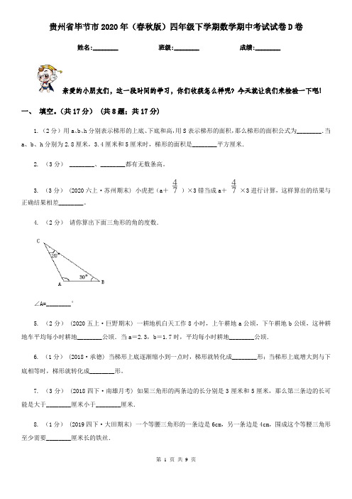 贵州省毕节市2020年(春秋版)四年级下学期数学期中考试试卷D卷