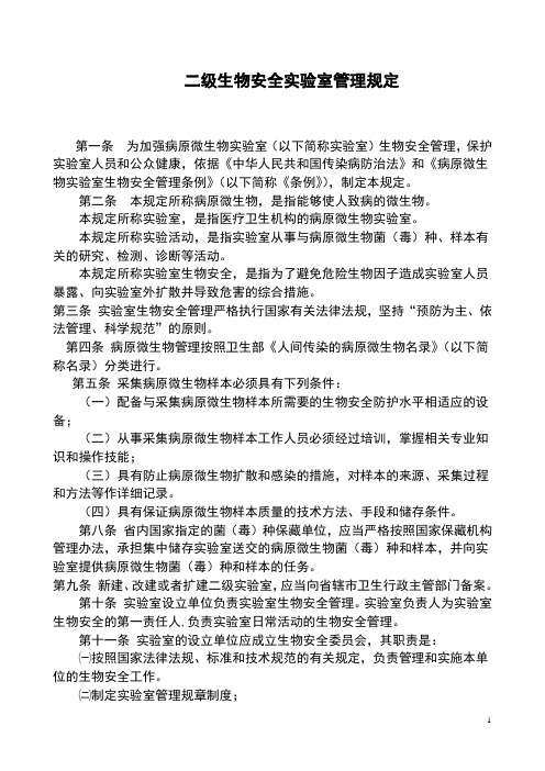 二级生物安全实验室管理规定