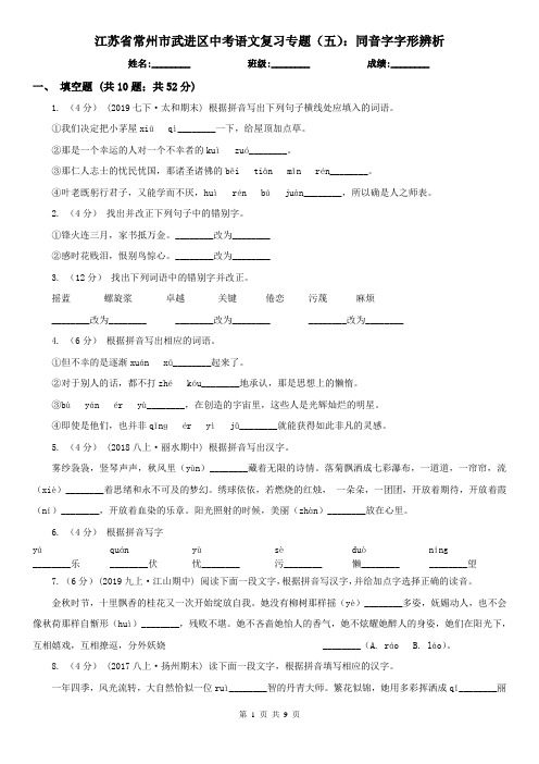 江苏省常州市武进区中考语文复习专题(五)：同音字字形辨析