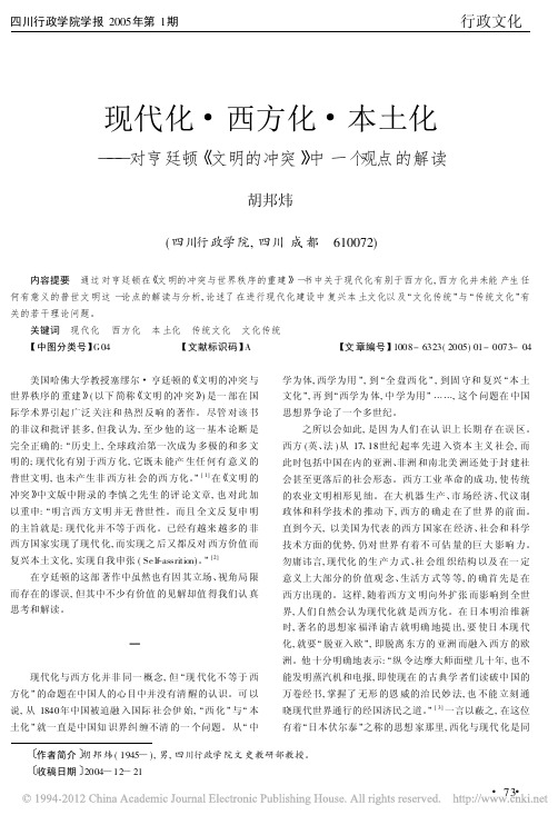 现代化_西方化_本土化_对亨廷顿_文明的冲突_中一个观点的解读