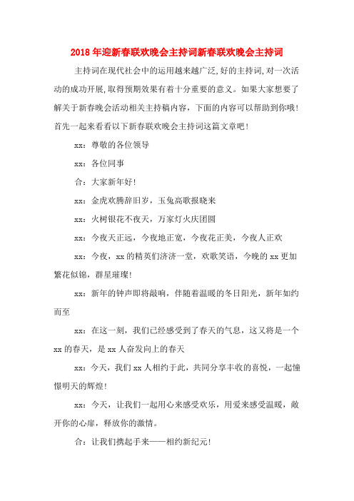 2020年2018年迎新春联欢晚会主持词新春联欢晚会主持词