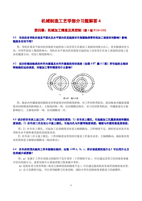 机械制造工艺学第 版王先奎习题解答 