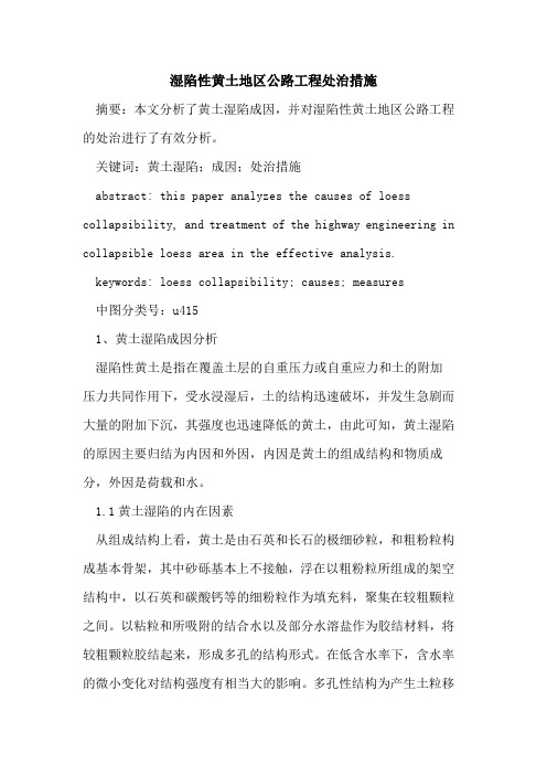 湿陷性黄土地区公路工程处治措施