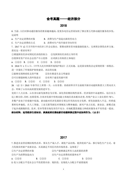 山东省11-18年会考政治真题--经济