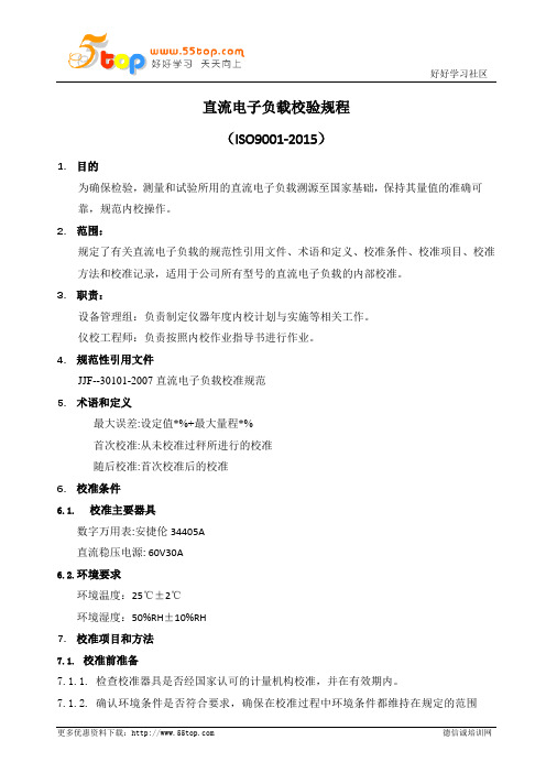直流电子负载校验规程